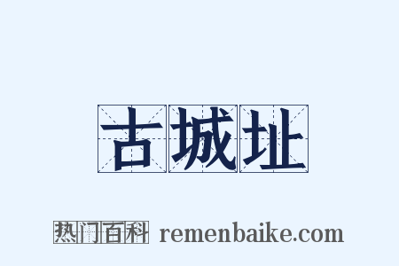 古城址是什么意思的图片
